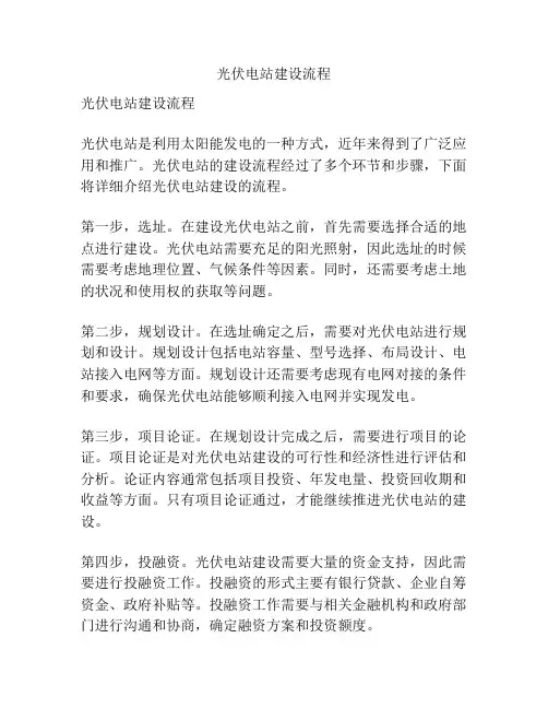 光伏电站建设流程
