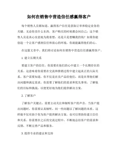如何在销售中营造信任感赢得客户