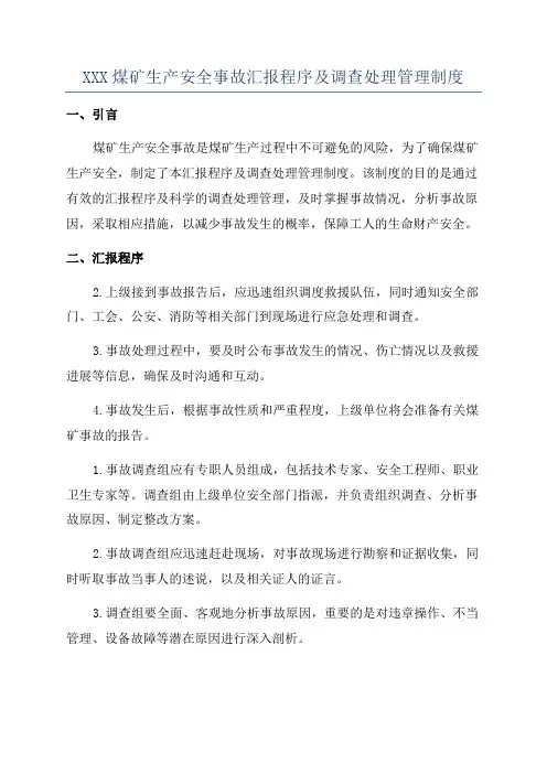 XXX煤矿生产安全事故汇报程序及调查处理管理制度