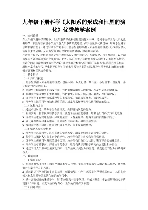 九年级下册科学《太阳系的形成和恒星的演化》优秀教学案例