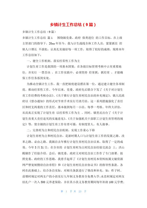 乡镇计生工作总结(9篇)