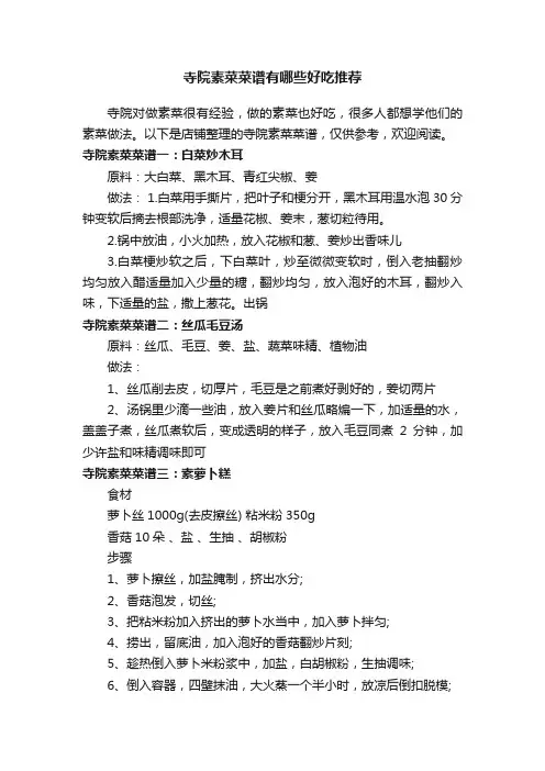 寺院素菜菜谱有哪些好吃推荐