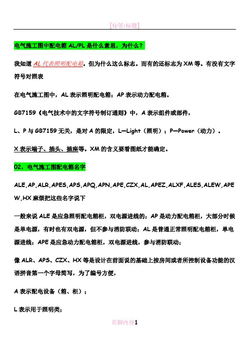电气施工图中配电箱AL