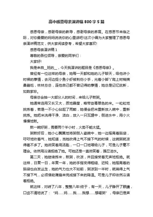 高中感恩母亲演讲稿800字5篇