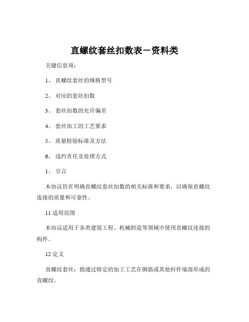 直螺纹套丝扣数表-资料类