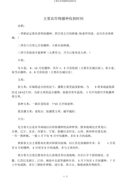 主要农作物播种收割时间