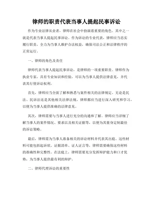 律师的职责代表当事人提起民事诉讼