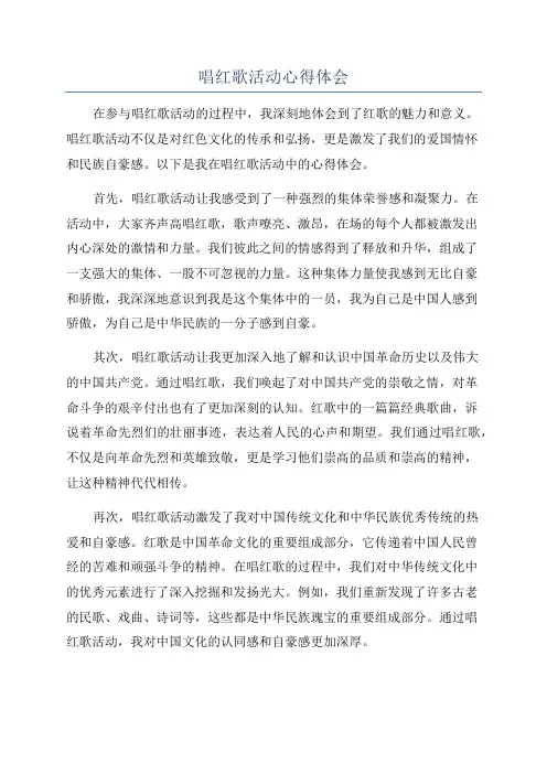 唱红歌活动心得体会
