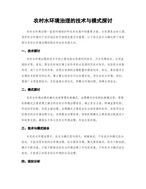 农村水环境治理的技术与模式探讨