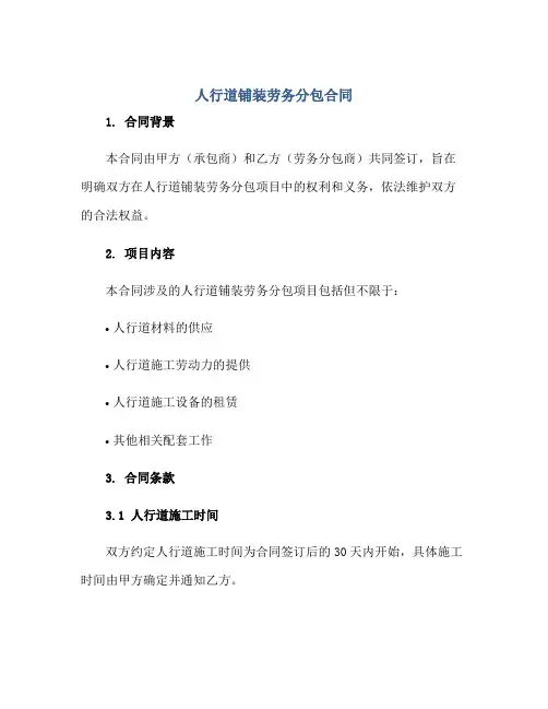 人行道铺装劳务分包合同
