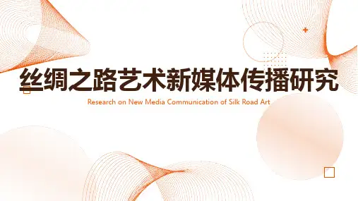丝绸之路艺术新媒体传播研究