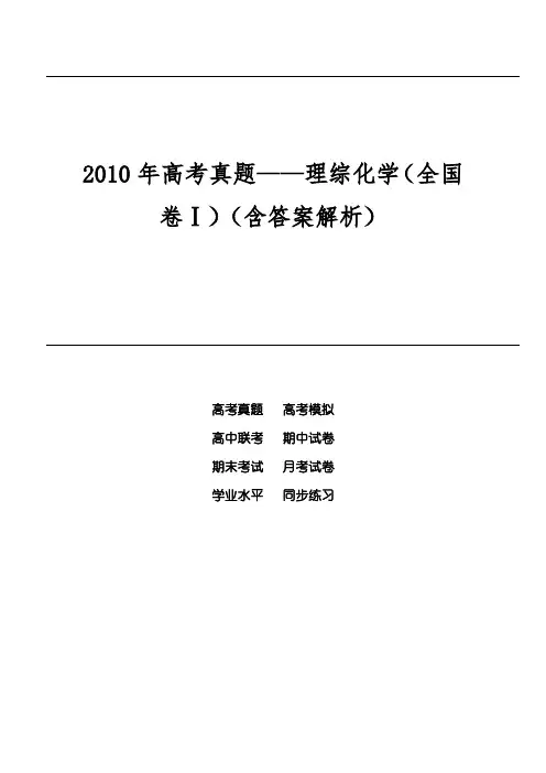 2010年高考真题——理综化学(全国卷Ⅰ)(含答案解析)