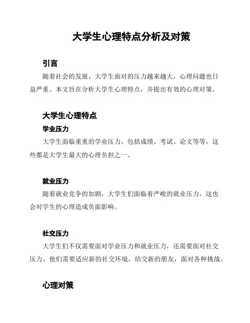 大学生心理特点分析及对策