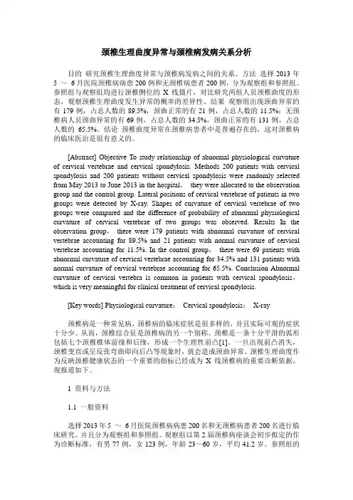 颈椎生理曲度异常与颈椎病发病关系分析