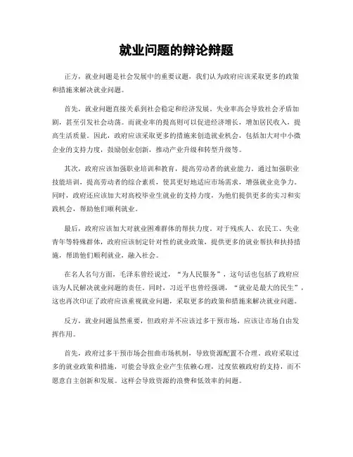 就业问题的辩论辩题