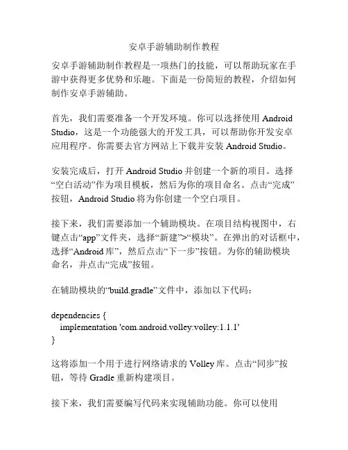 安卓手游辅助制作教程