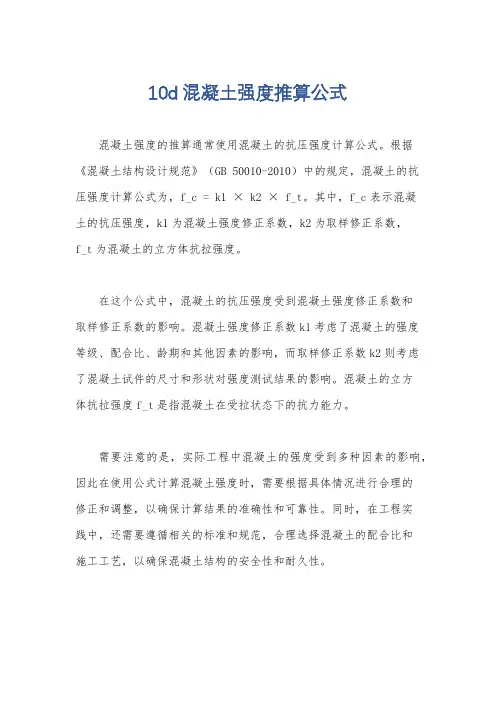 10d混凝土强度推算公式