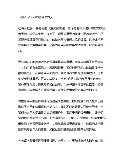 最打动人心养老话术