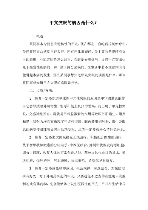 甲亢突眼的病因是什么？