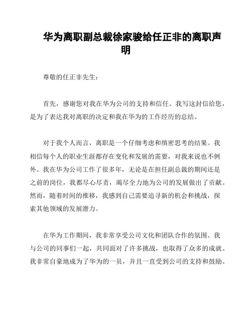 华为离职副总裁徐家骏给任正非的离职声明