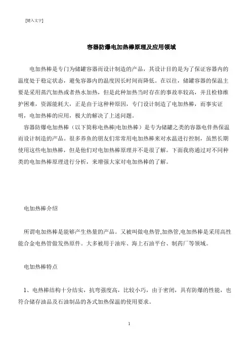 【推荐下载】容器防爆电加热棒原理及应用领域