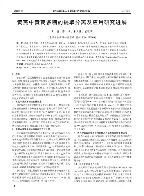 黄芪中黄芪多糖的提取分离及应用研究进展