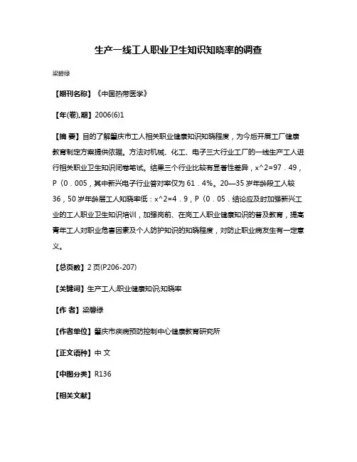 生产一线工人职业卫生知识知晓率的调查
