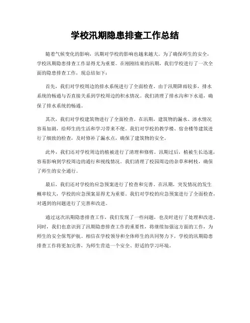 学校汛期隐患排查工作总结