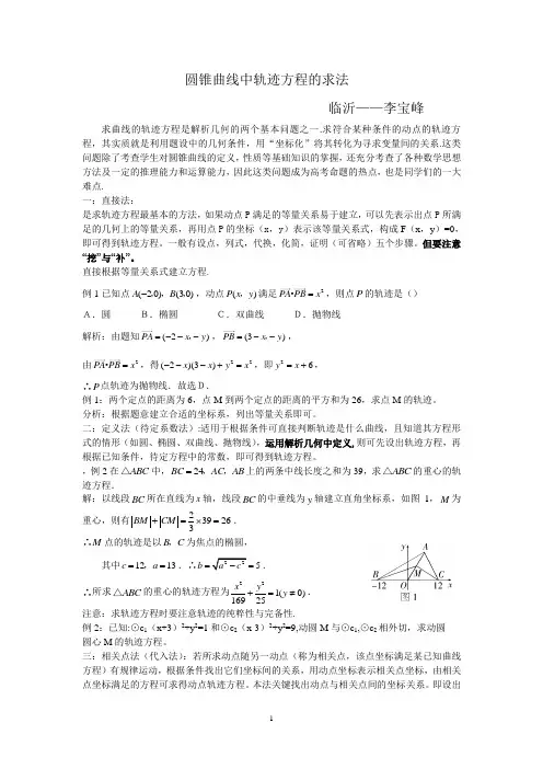 圆锥曲线中轨迹方程的求法