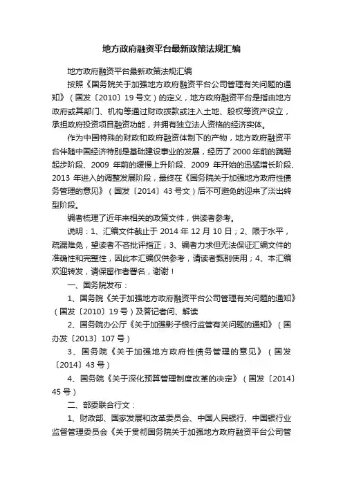 地方政府融资平台最新政策法规汇编