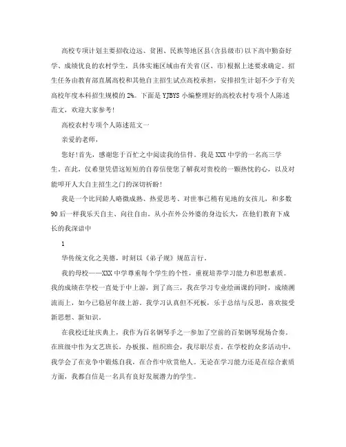 高校农村专项个人陈述范文