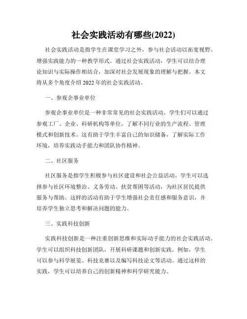 社会实践活动有哪些(2022)