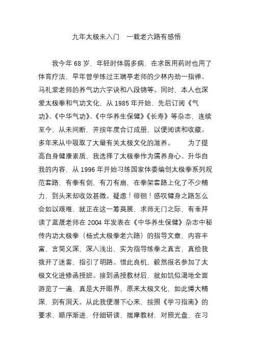 九年太极未入门 一载老六路有感悟