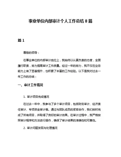 事业单位内部审计个人工作总结8篇