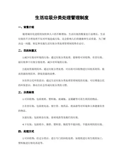生活垃圾分类处理管理制度