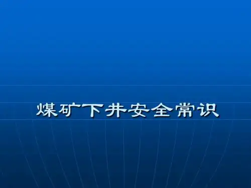 《煤矿下井安全常识》PPT课件