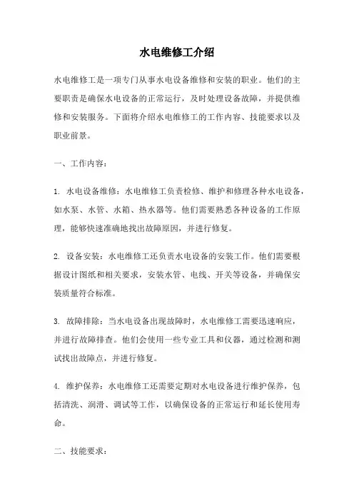 水电维修工介绍
