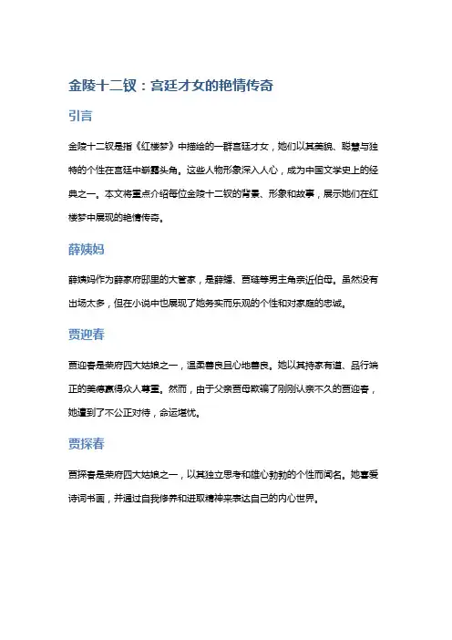 金陵十二钗：宫廷才女的艳情传奇