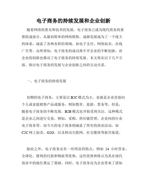 电子商务的持续发展和企业创新