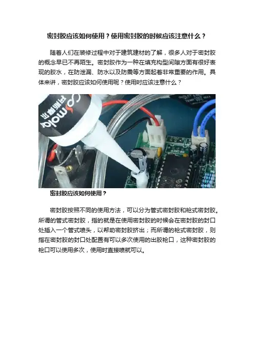密封胶应该如何使用？使用密封胶的时候应该注意什么？