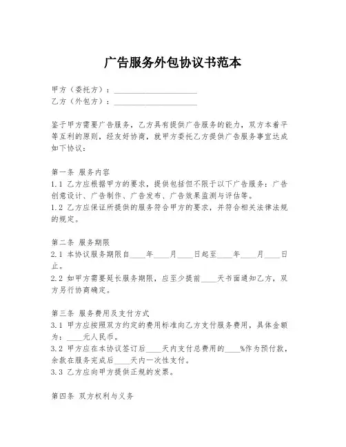 广告服务外包协议书范本