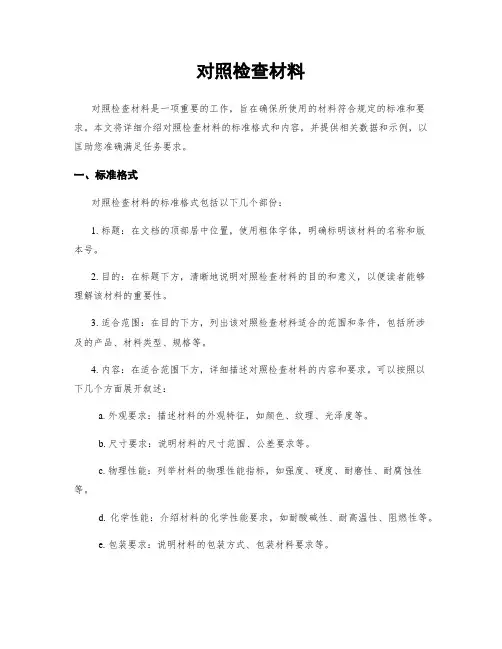 对照检查材料