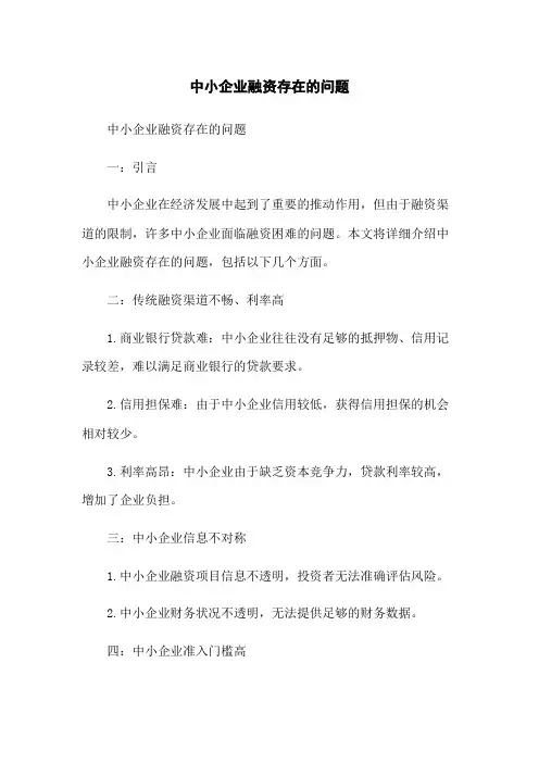 中小企业融资存在的问题
