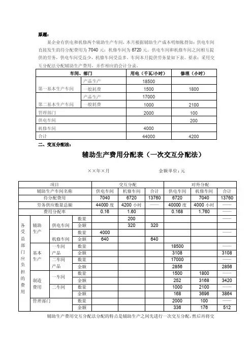 辅助生产费用分配的一次交互分配法[教材]