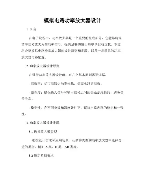 模拟电路功率放大器设计