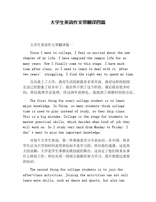 大学生英语作文带翻译四篇