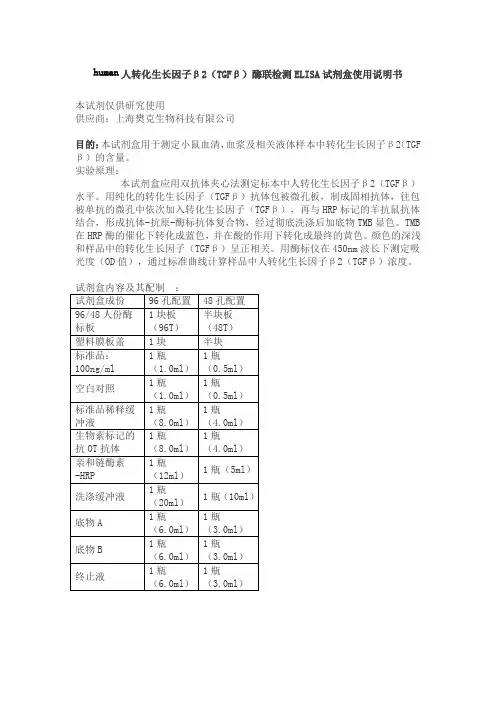 human人转化生长因子β2(TGFβ)酶联检测ELISA试剂盒使用说明书