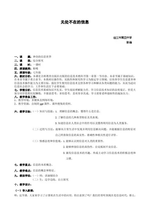 《神奇的信息世界》 临江市第四中学  靳峰