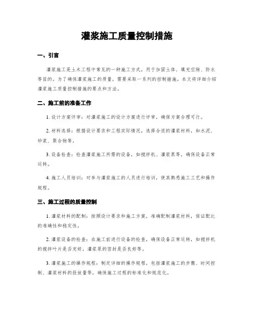 灌浆施工质量控制措施