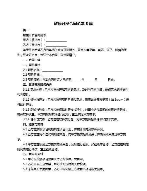 敏捷开发合同范本3篇